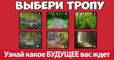 Тест: Выберите тропинку, и мы скажем, какое БУДУЩЕЕ вас ждет