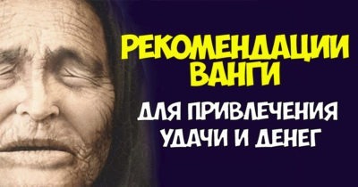 Рекомендации Ванги на каждый день для привлечения удачи и денег
