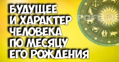 Будущее и характер человека по месяцу его рождения