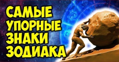 Вот какие 4 знака Зодиака являются крепкими орешками