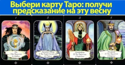 Выбери карту Таро: получи предсказание на эту весну