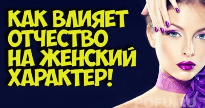 Узнайте как влияет отчество на женский характер!