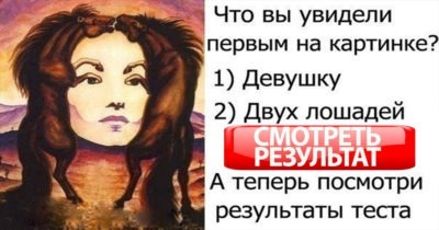 ТЕСТ: ПОСМОТРИТЕ НА КАРТИНКУ И СМОТРИТЕ РЕЗУЛЬТАТ