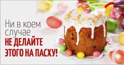 Пасха 8 апреля: что можно и что нельзя делать в Воскресение Христово