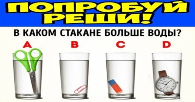 Тест на сообразительность. В каком стакане больше воды?