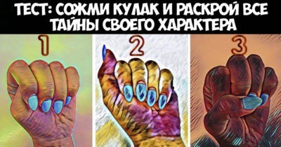 Тест: Сожми кулак и раскрой все тайны своего характера