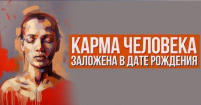 Карма человека заложена в дате рождения
