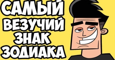 Самый везучий знак Зодиака — кто он?