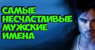 Самые несчастливые имена для мужчин.