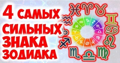 4 самых сильных знака Зодиака и их скрытая сила