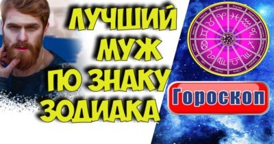Рейтинг мужей по знаку зодиака: кто лучший?