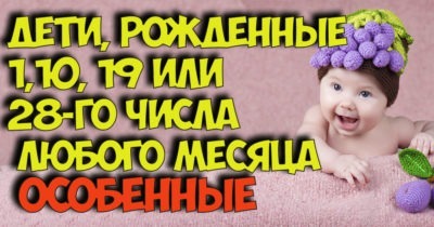 Дети, рожденные 1,10, 19 или 28-го числа любого месяца — особенные.