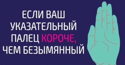 8 Вещей, которые легко узнать о вашем характере по длине безымянного пальца