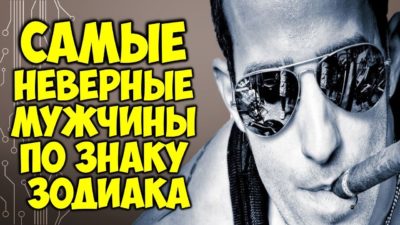 6 самых неверных мужчин по знаку Зодиака