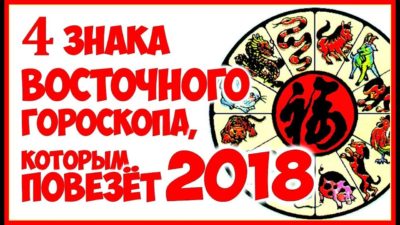 Знаки гороскопа, которым повезет в 2018 году