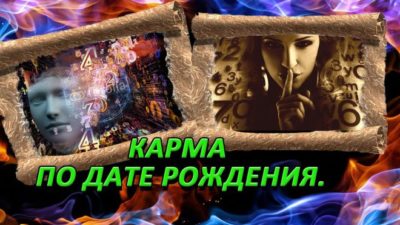 Кармический гороскоп по дате рождения