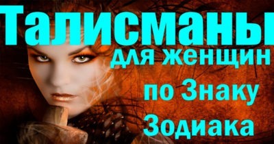 Талисманы для женщин по Знаку Зодиака