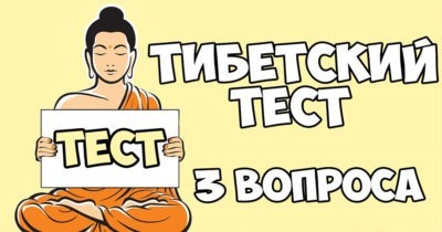 ТИБЕТСКИЙ ТЕСТ РАССКАЖЕТ О ТЕБЕ КОЕ ЧТО ВАЖНОЕ