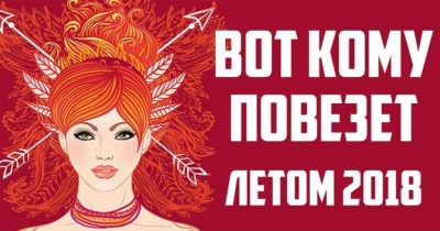 Кому повезет летом 2018 года: любимчиками Фортуны окажутся всего 3 знака Зодиака