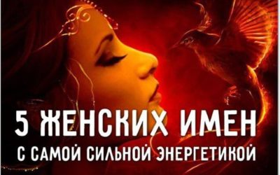 5 женских имен с самой сильной энергетикой