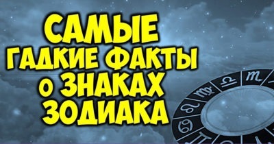 Несколько гадких фактов об каждом знаке Зодиака