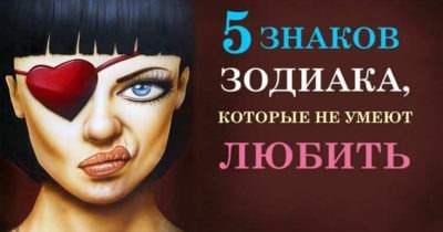 5 Знаков Зодиака, которые не умеют любить. Обязательно прочти