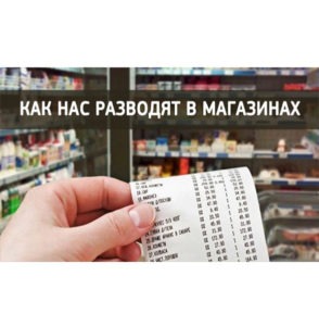 Это должен знать каждый: как нас разводят в магазинах! Покажите друзьям!