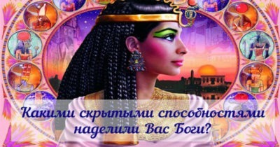 КАКИМИ СКРЫТЫМИ СПОСОБНОСТЯМИ НАДЕЛИЛИ ВАС БОГИ? ЕГИПЕТСКИЙ ГОРОСКОП