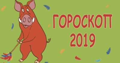 Общий гороскоп на 2019 год Свиньи по знакам Зодиака