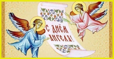 Когда нужно отмечать ваш День Ангела. Таблица по именам
