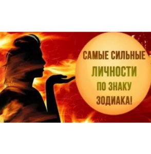 Рейтинг знаков Зодиака по внутренней силе и стойкости