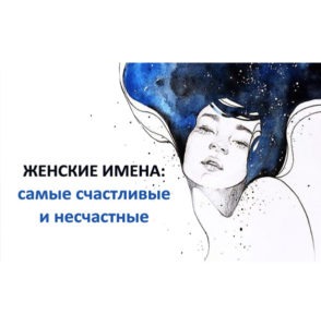 Счастливые и несчастливые женские имена