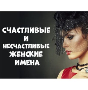 Счастливые и несчастливые женские имена