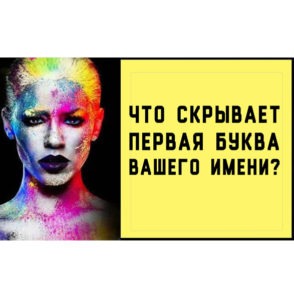 На какую букву начинается ваше имя — такой вы и человек! Проверим?!