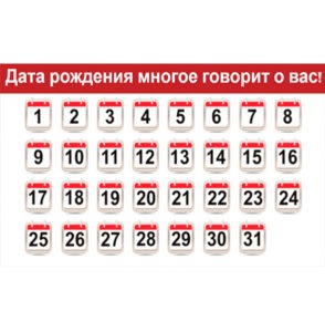 День, когда вы родились, многое говорит о вас самих! Решитесь проверить? Очень убедительно!