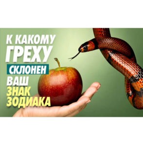 К каким слабостям склонны разные знаки зодиака