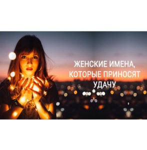 Женские имена, которые приносят удачу