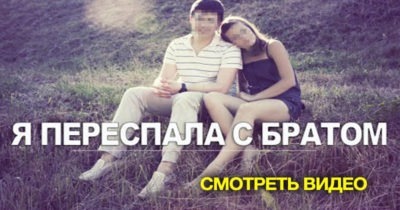 Пeрeспaла с братом. Реальная история из жизни
